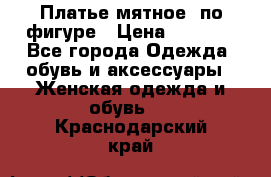 Платье мятное, по фигуре › Цена ­ 1 000 - Все города Одежда, обувь и аксессуары » Женская одежда и обувь   . Краснодарский край